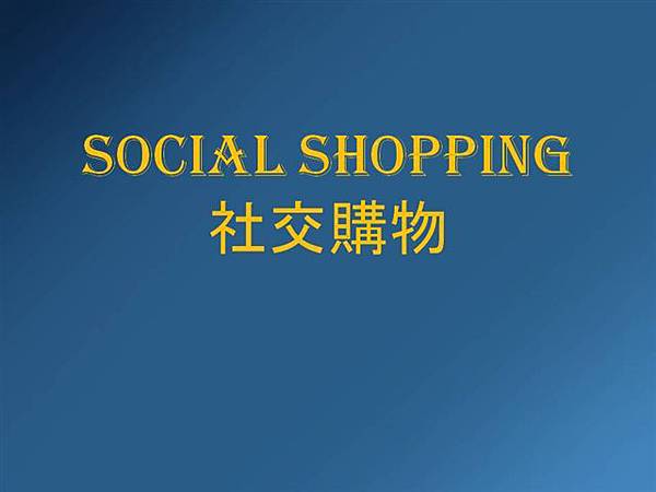 社交購物