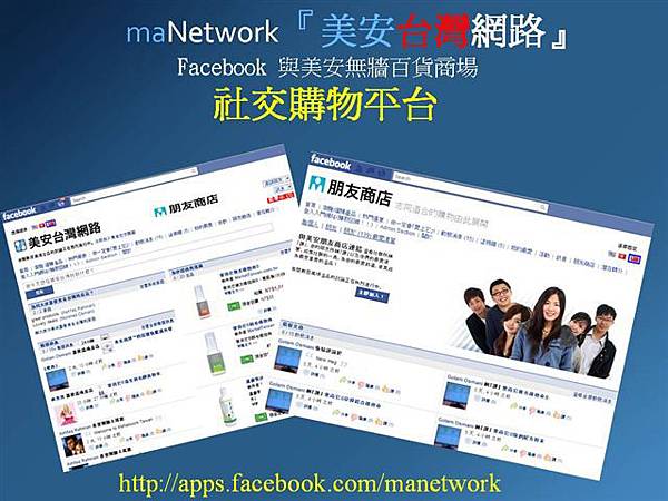 maNetwork社交購物平台