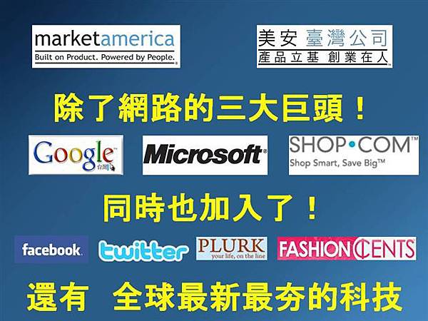 美安除了和網路的三大巨頭合作還有全球最新最夯的科技