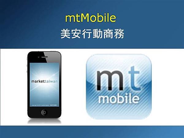 mtMobile美安行動商務