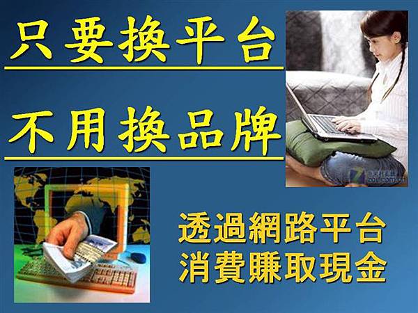 只要換平台，不用換品牌