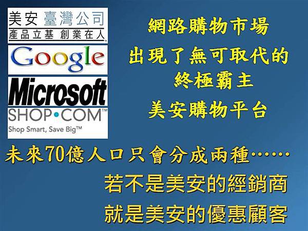美安shop.com網路購物市場無可取代的終極霸主