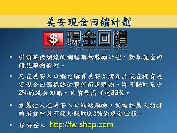 美安現金回饋計劃