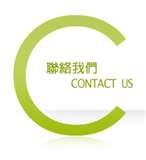 聯絡我們 聯絡我們