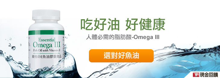 Omega III 維他命E魚油膠囊食品