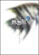 熱帶魚 熱帶魚