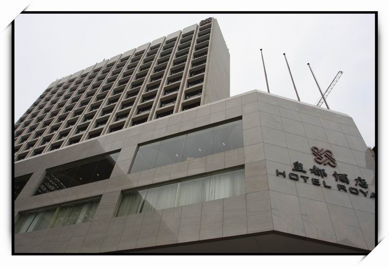 皇都酒店(Hotel Royal)02 皇都酒店(Hotel Royal)02