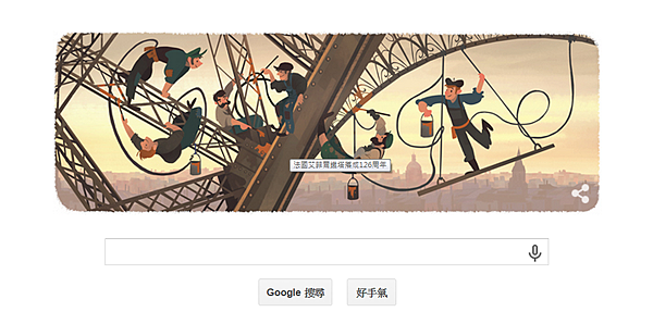 GOOGLE艾菲爾鐵塔