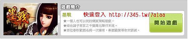 墨戰online是一款以墨家思想與戰國時代為題材的戰略網頁遊戲，玩家不再扮演以統一中國為目標的群雄，搖身一變成為試圖消弭亂世紛爭的墨者，現在就帶大家一窺墨攻的遊戲世界。