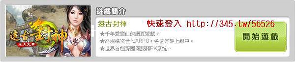 遠古封神online一款以中國遠古神話時代為背景，演繹人、魔、仙之間愛恨糾葛的多人線上即時戰鬥網頁遊戲。