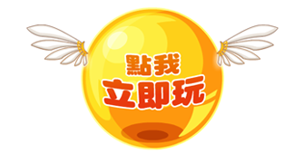 更多精彩活動、遊戲資訊，請關注 台灣Nicegame遊戲中心。