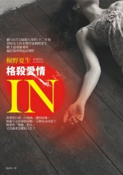 IN格殺愛情 IN格殺愛情