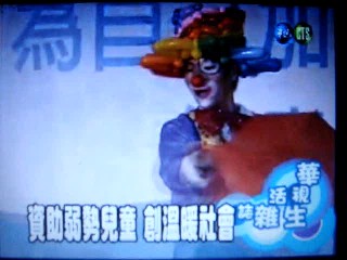 華視新聞,小丑表演