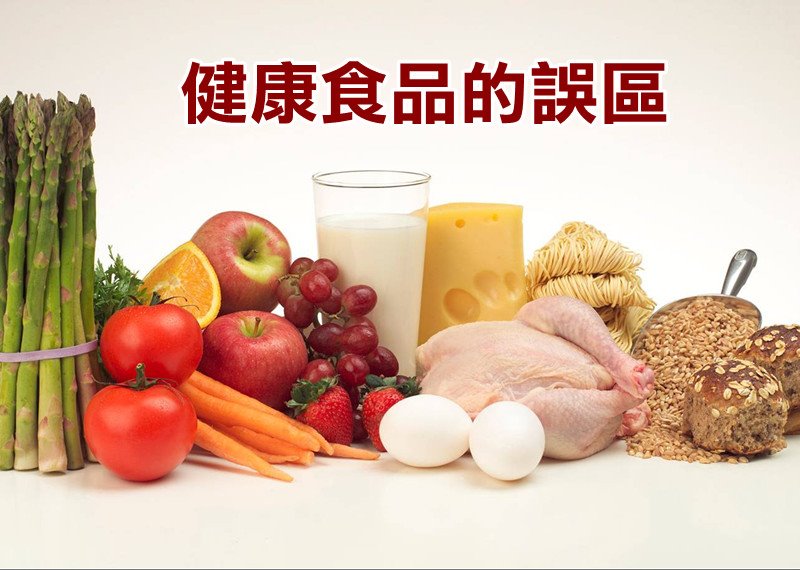 健康食品的誤區