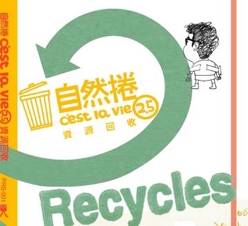 自然捲。資源回收