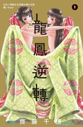 TW_齊藤千穗--龍鳳逆轉_01 TW_齊藤千穗--龍鳳逆轉_01