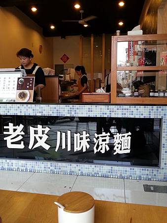 老皮川味涼麵01.jpg