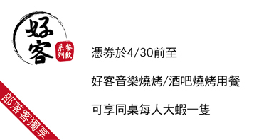 部落客專屬優惠