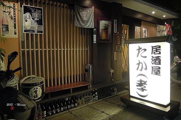 台北たか孝居酒屋