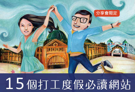 澳洲打工度假分享會