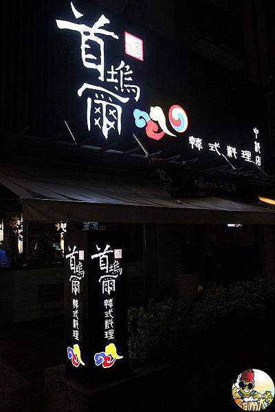 台中西屯首塢爾韓式料理(中科店) - 山姆大薯 - 痞客邦PIXNET