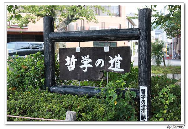 哲學之道 哲學之道