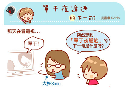 漫畫-20130704-單于夜遁逃的下一句-0.jpg 漫畫-20130704-單于夜遁逃的下一句-0.jpg