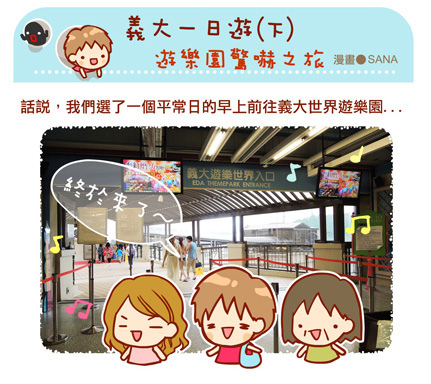 漫畫-20130704-義大世界(二)遊樂園-0-0.jpg 漫畫-20130704-義大世界(二)遊樂園-0-0.jpg