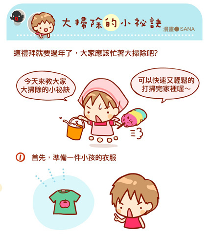 漫畫-20140128-大掃除的秘訣-FB-0.jpg 漫畫-20140128-大掃除的秘訣-FB-0.jpg