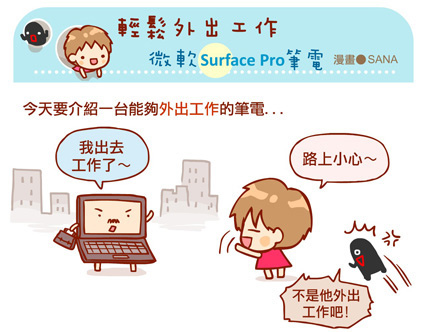 漫畫-20140104-微軟SurfacePro-0-00.jpg 漫畫-20140104-微軟SurfacePro-0-00.jpg