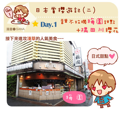 漫畫-20140424-日本遊記(二)-淺草梅園+隅田川櫻花-0-0.jpg 漫畫-20140424-日本遊記(二)-淺草梅園+隅田川櫻花-0-0.jpg