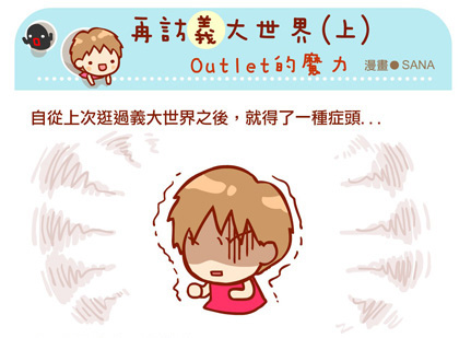 漫畫-20140702-二訪義大世界(二)-購物中心-0-0.jpg 漫畫-20140702-二訪義大世界(二)-購物中心-0-0.jpg