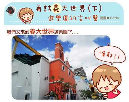 漫畫-20140704-二訪義大世界(下)-遊樂園的尖叫聲-0-0.jpg 漫畫-20140704-二訪義大世界(下)-遊樂園的尖叫聲-0-0.jpg