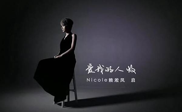 Nicole赖淞凤－《爱我的人 收》.jpg