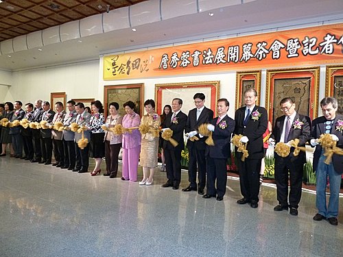 詹秀蓉書法展記者會剪綵 中正紀念堂 詹秀蓉書法展記者會剪綵 中正紀念堂