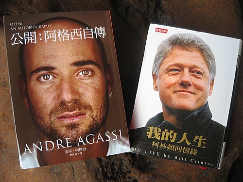 公開 阿格西傳 我的人生 柯林頓回憶錄 公開 阿格西傳 我的人生 柯林頓回憶錄