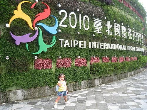 台北花博 讓世界看見台灣美麗的力量 台北花博 讓世界看見台灣美麗的力量