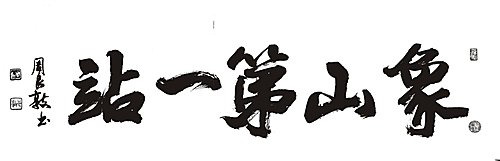 象山第一站 國寶書法家周良敦題字 象山第一站 國寶書法家周良敦題字
