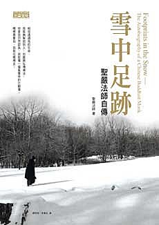 聖嚴法師傳記 雪中足跡 聖嚴法師傳記 雪中足跡