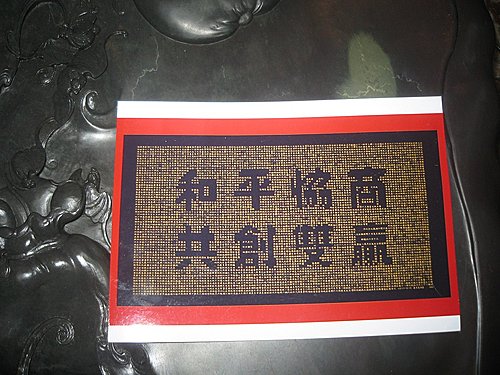 詹秀蓉書法作品 贈海協會會長陳雲林 詹秀蓉書法作品 贈海協會會長陳雲林