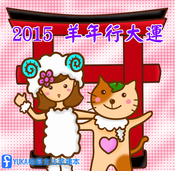 2015農曆新年賀圖