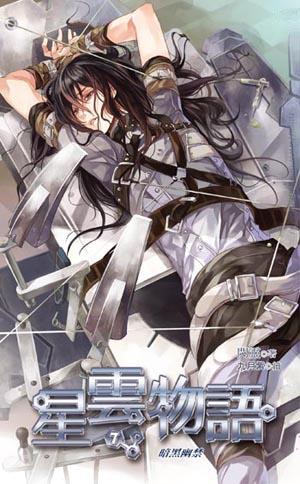 cover--星雲物語7~暗黑幽禁