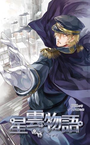 cover--星雲物語9~最後通牒