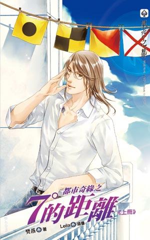 cover--都市奇緣之7&deg;的距離．上