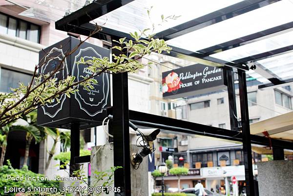 2012 9 16 柏林頓花園 Paddington Garden (167)