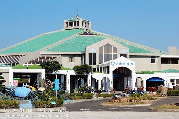 2012 9 30 澎湖水族館 (2)