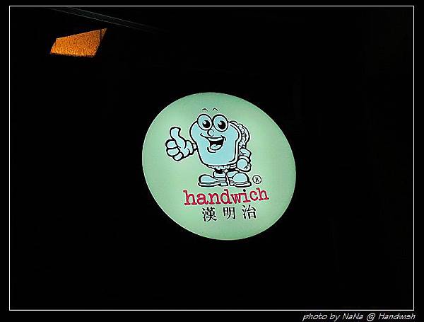 [高雄 - 三民] 漢明治 ✖ Handwish