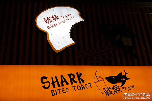 [高雄 - 鼓山] 香蕉與巧克力完美結合．再次愛上早午餐 ✗ 鯊魚咬土司(高雄美術館店)