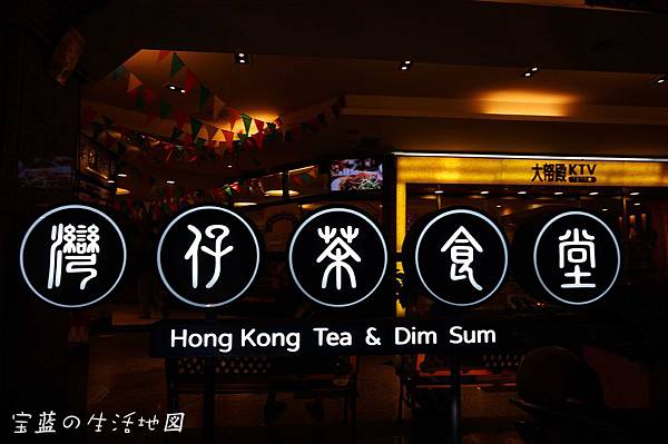 [高雄 - 苓雅] 平價港點呷撐肚 ✗ 灣仔茶食堂