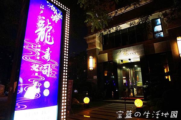 [試食|高雄 - 鼓山] 低調奢華日本料理 ✗ 江戶龍壽司(二店)